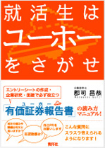 就活生はユーホーをさがせ