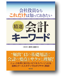 会社役員なら“これだけは”知っておきたい！精選　会計キーワード