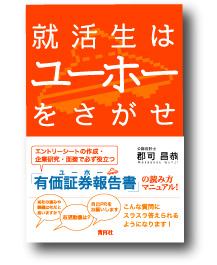 就活生はユーホーをさがせ